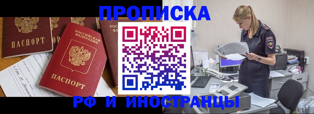 прописка в Белово